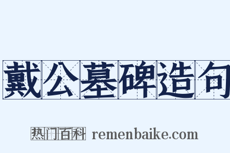 戴公墓碑造句是什么意思的图片